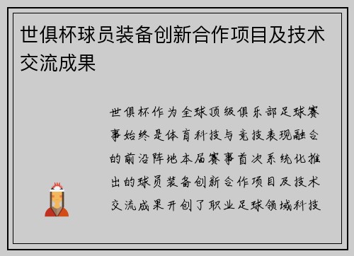 世俱杯球员装备创新合作项目及技术交流成果