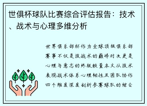 世俱杯球队比赛综合评估报告：技术、战术与心理多维分析