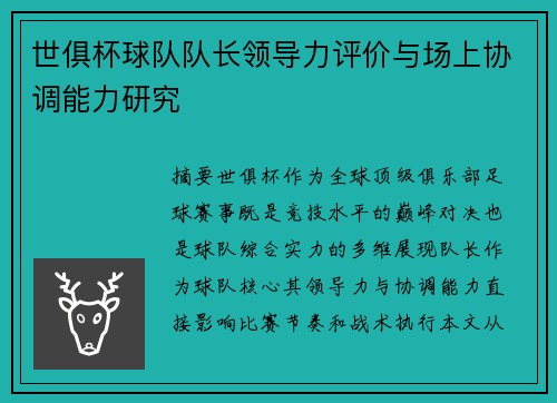 世俱杯球队队长领导力评价与场上协调能力研究
