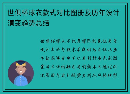 世俱杯球衣款式对比图册及历年设计演变趋势总结