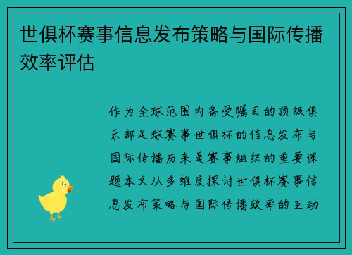 世俱杯赛事信息发布策略与国际传播效率评估