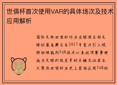 世俱杯首次使用VAR的具体场次及技术应用解析