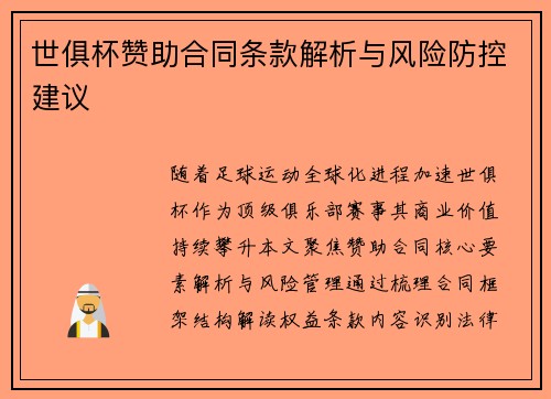 世俱杯赞助合同条款解析与风险防控建议