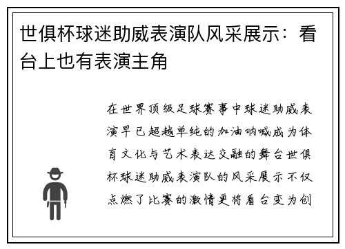 世俱杯球迷助威表演队风采展示：看台上也有表演主角