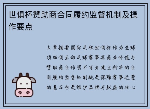 世俱杯赞助商合同履约监督机制及操作要点