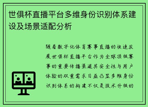 世俱杯直播平台多维身份识别体系建设及场景适配分析