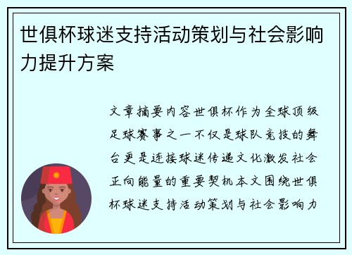 世俱杯球迷支持活动策划与社会影响力提升方案