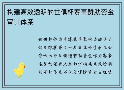 构建高效透明的世俱杯赛事赞助资金审计体系