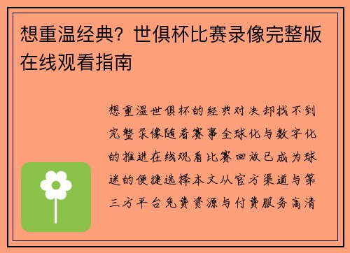 想重温经典？世俱杯比赛录像完整版在线观看指南